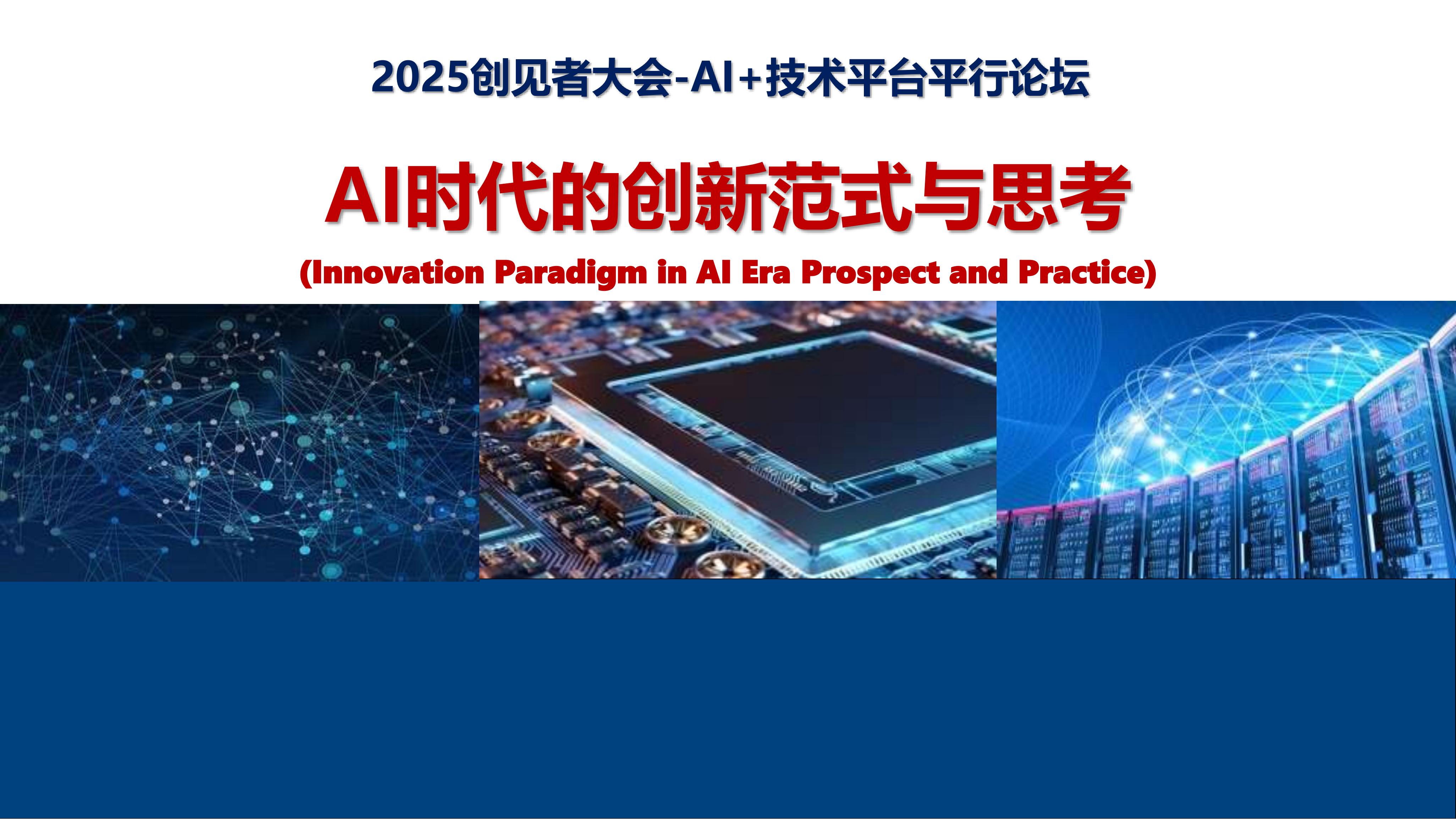 2025年AI时代的创新范式与思考报告