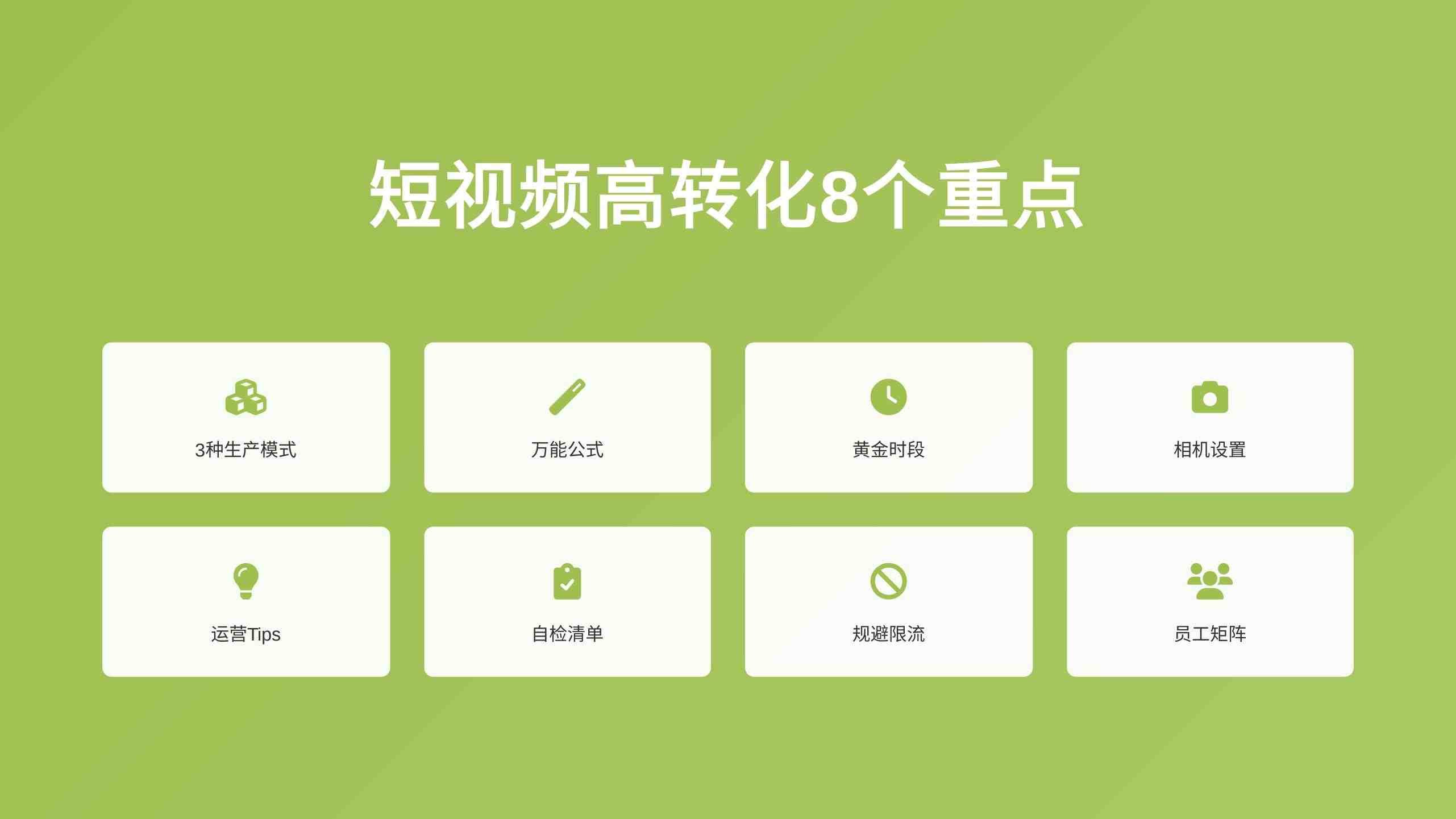 短视频高转化8个重点