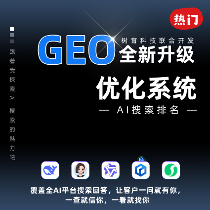 全新GEO优化系统