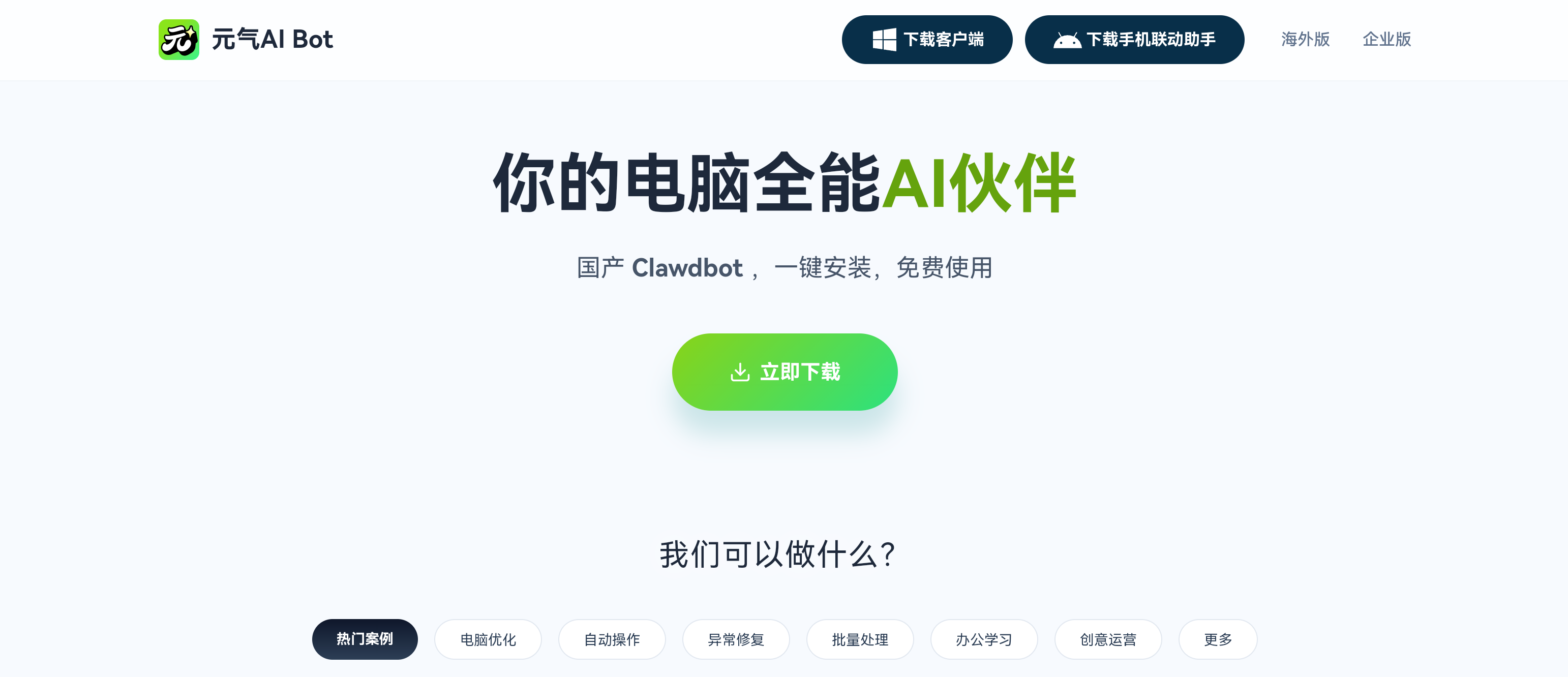 元气AI Bot